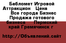 Бабломет Игровой Аттракцион › Цена ­ 120 000 - Все города Бизнес » Продажа готового бизнеса   . Пермский край,Гремячинск г.